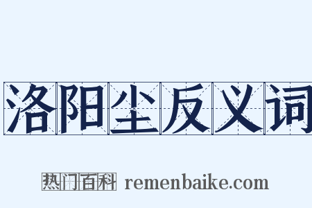 洛阳尘反义词是什么意思的图片